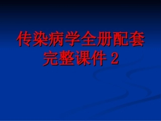 传染病学全册配套完整课件2.ppt