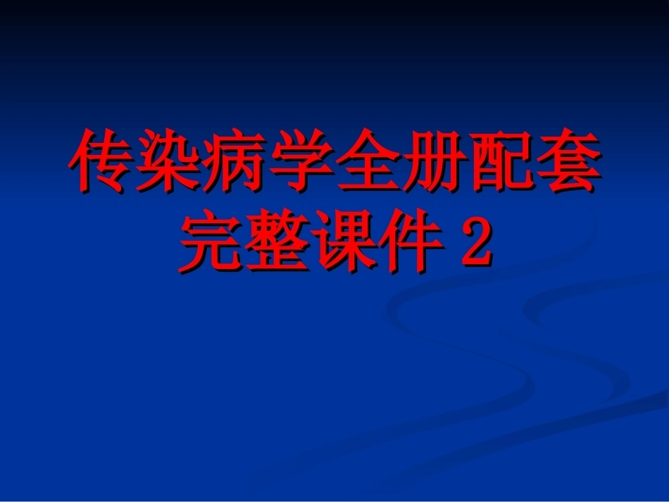 传染病学全册配套完整课件2.ppt_第1页