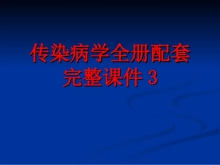 传染病学全册配套完整课件3.ppt