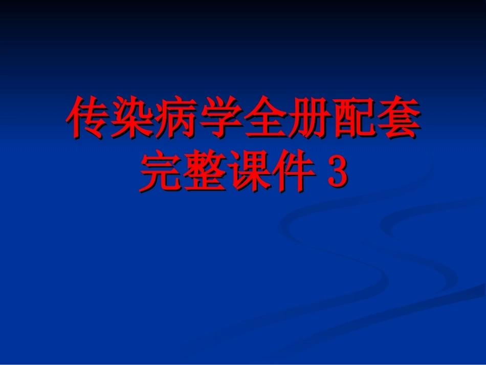 传染病学全册配套完整课件3.ppt_第1页