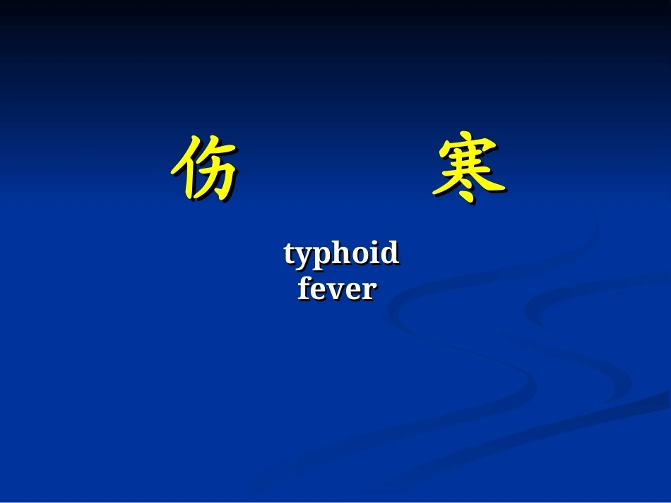 传染病学全册配套完整课件3.ppt_第2页