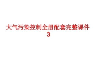 大气污染控制全册配套完整课件3.ppt