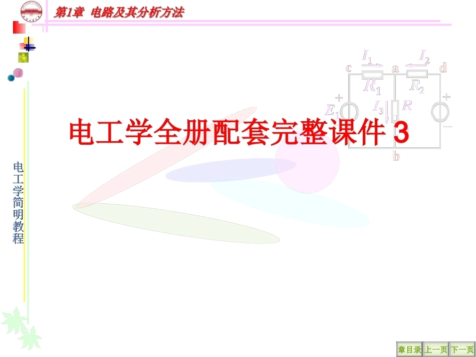 电工学全册配套完整课件3.ppt_第1页