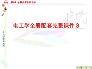 电工学全册配套完整课件3.ppt