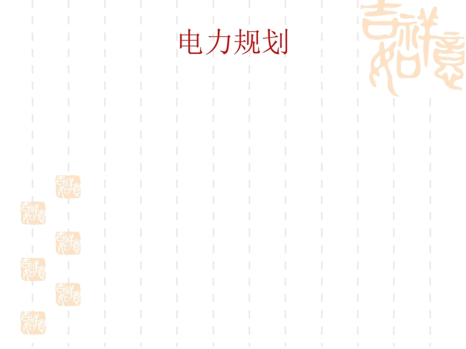 电力规划全册配套完整课件3.ppt_第2页