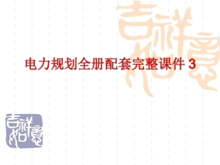 电力规划全册配套完整课件3.ppt