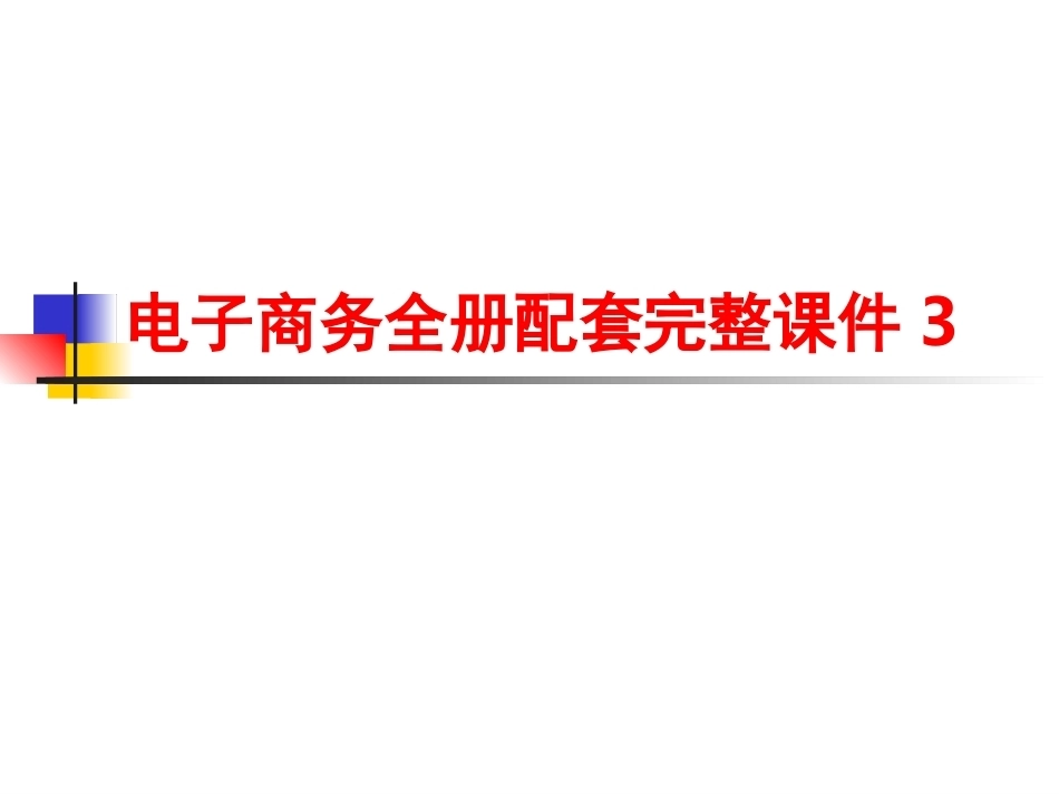 电子商务全册配套完整课件3.ppt_第1页