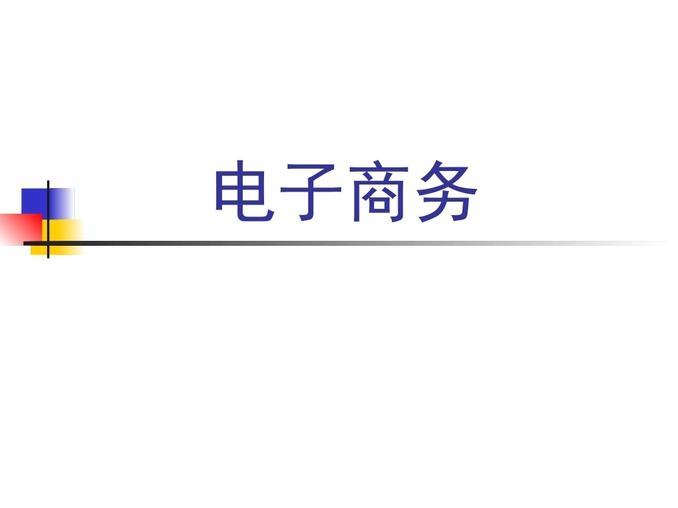 电子商务全册配套完整课件3.ppt_第2页