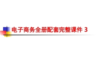 电子商务全册配套完整课件3.ppt