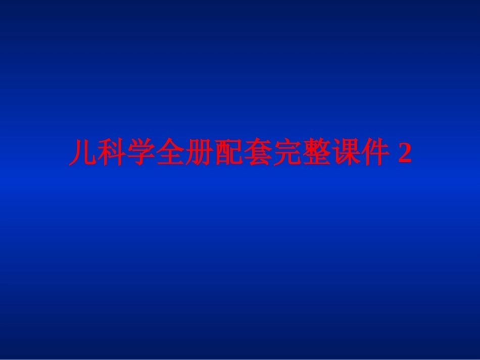 儿科学全册配套完整课件2.ppt_第1页