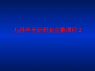 儿科学全册配套完整课件2.ppt