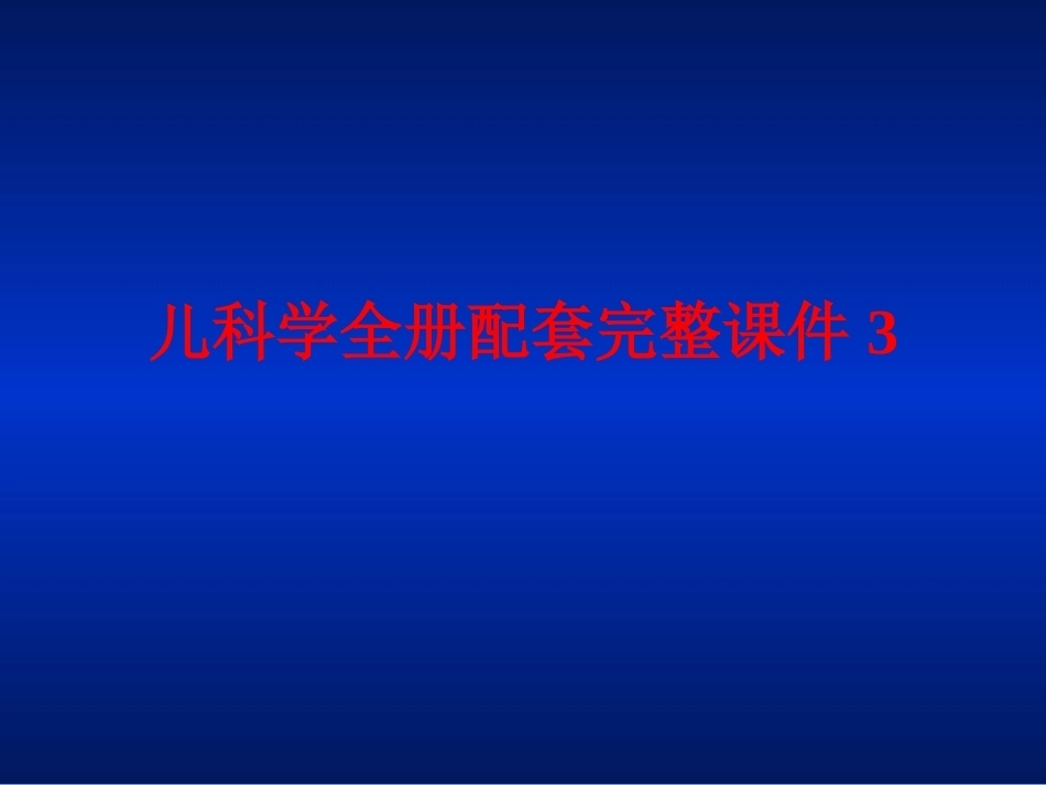 儿科学全册配套完整课件3.ppt_第1页