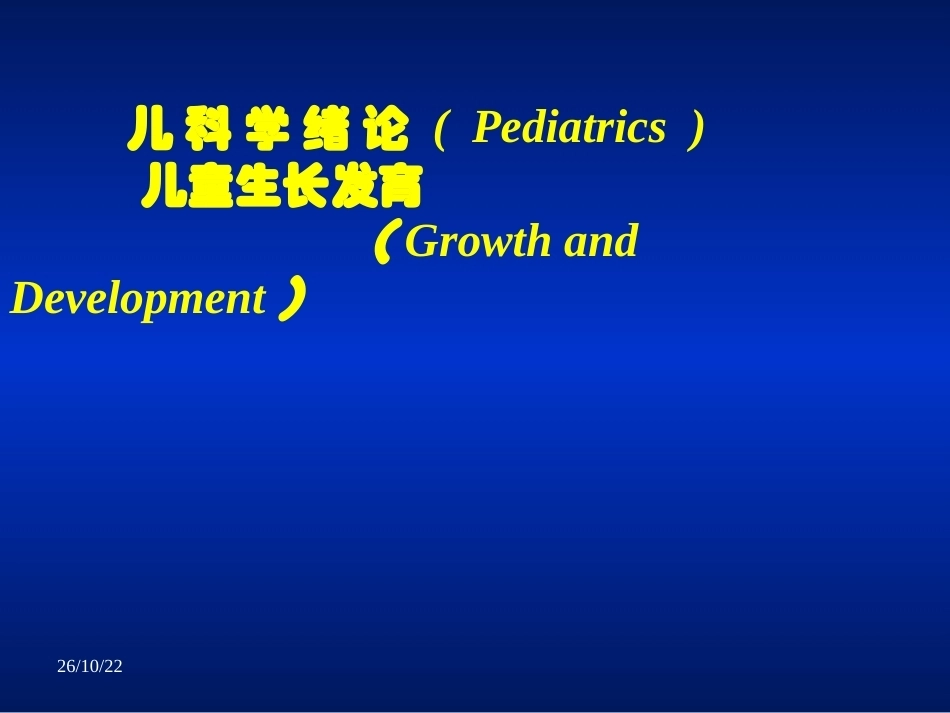 儿科学全册配套完整课件3.ppt_第2页