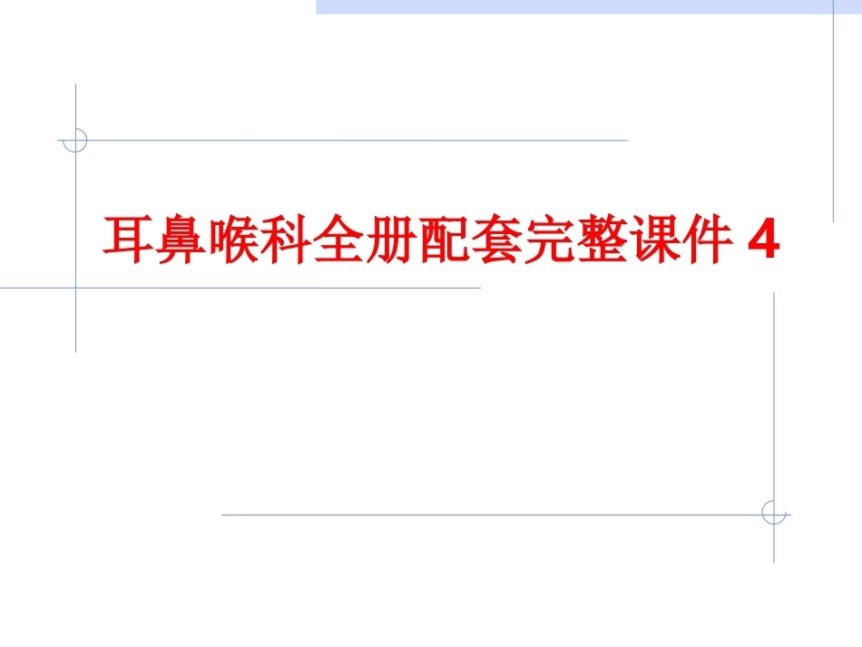 耳鼻喉科全册配套完整课件4.ppt_第1页