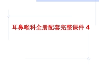 耳鼻喉科全册配套完整课件4.ppt