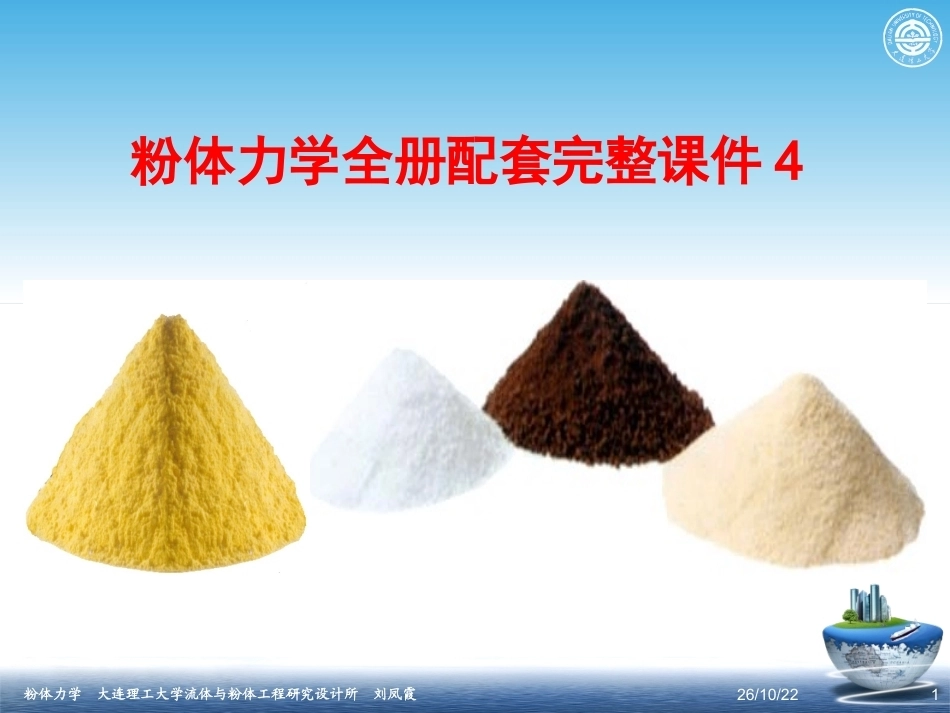 粉体力学全册配套完整课件4.ppt_第1页