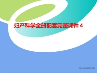 妇产科学全册配套完整课件4.ppt