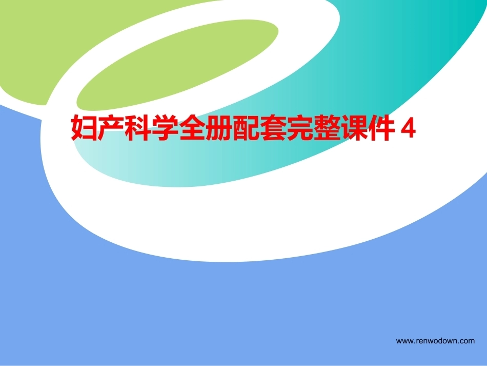 妇产科学全册配套完整课件4.ppt_第1页