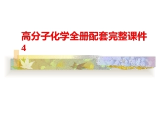 高分子化学全册配套完整课件4.ppt