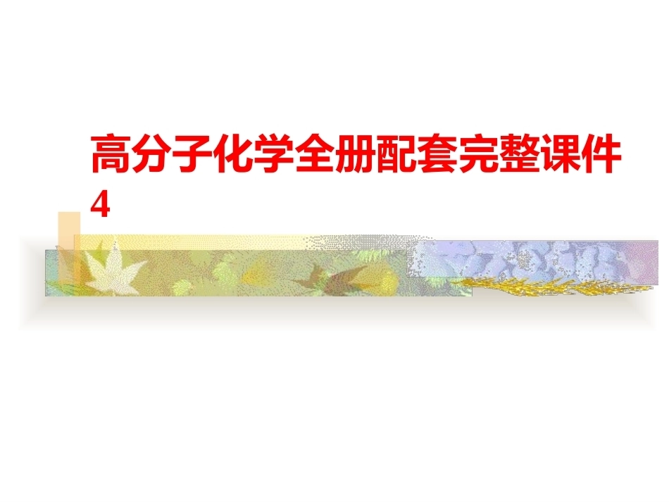 高分子化学全册配套完整课件4.ppt_第1页