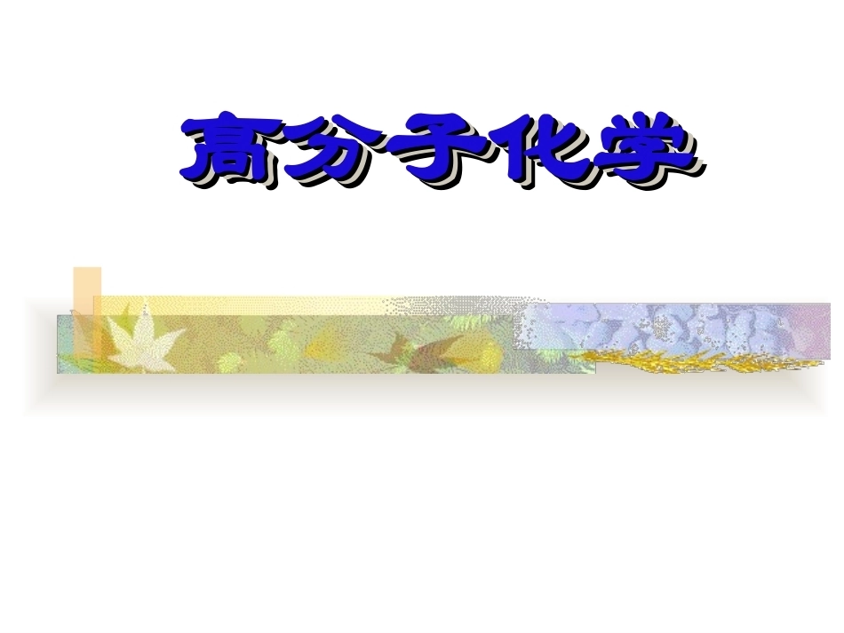 高分子化学全册配套完整课件4.ppt_第2页