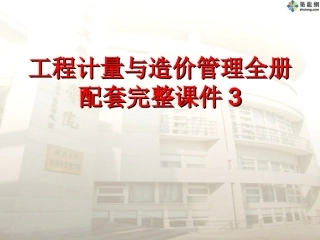 工程计量与造价管理全册配套完整课件3.ppt