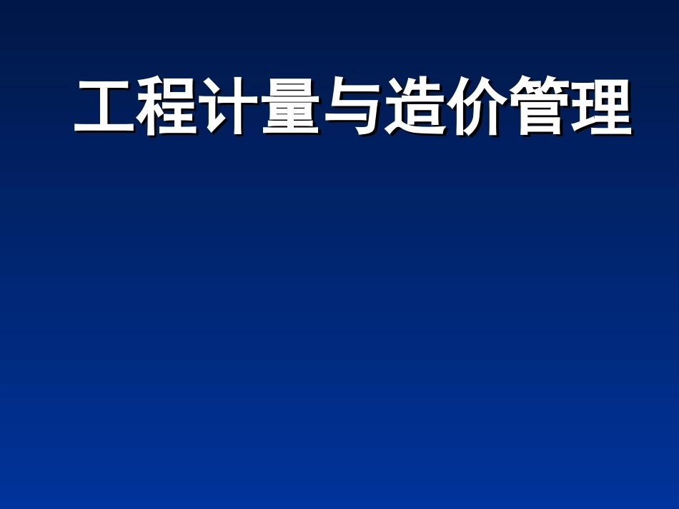 工程计量与造价管理全册配套完整课件3.ppt_第2页
