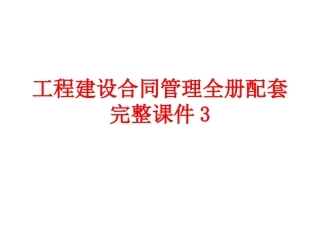 工程建设合同管理全册配套完整课件3.ppt