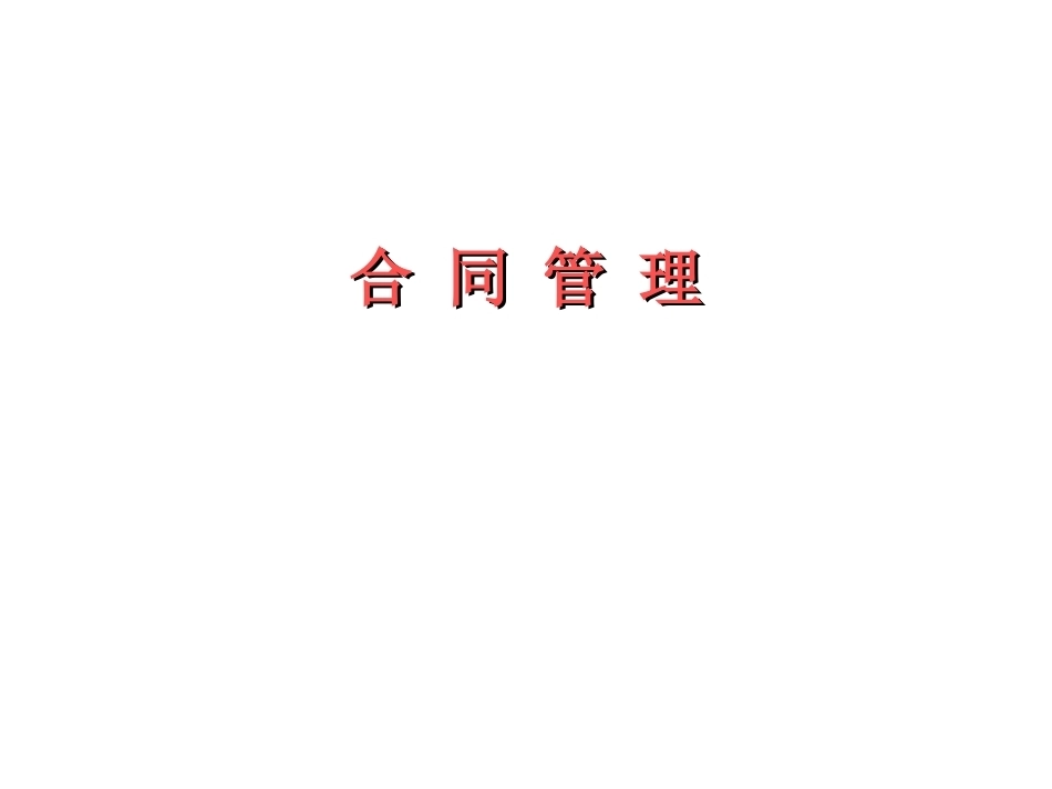 工程建设合同管理全册配套完整课件3.ppt_第2页