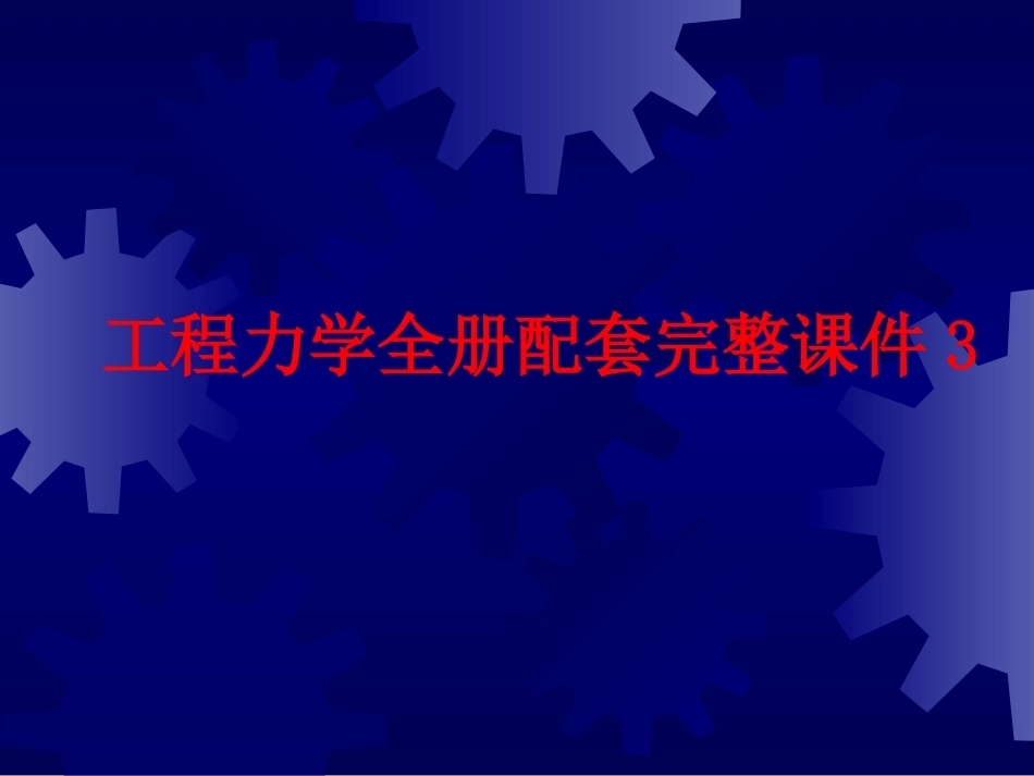 工程力学全册配套完整课件3.ppt_第1页