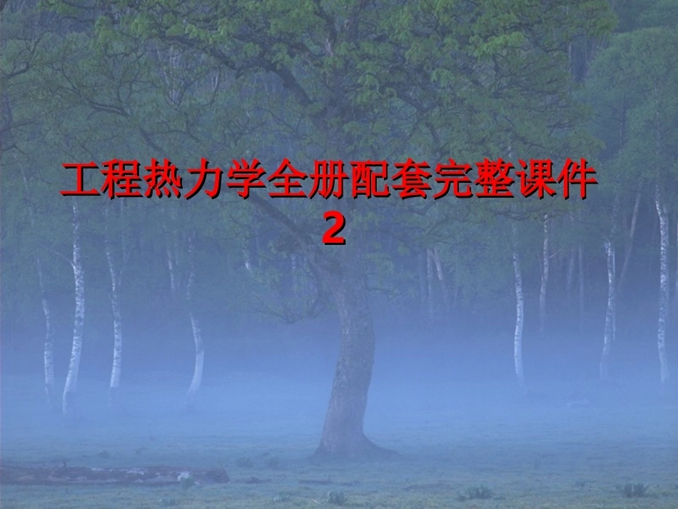 工程热力学全册配套完整课件2.ppt_第1页