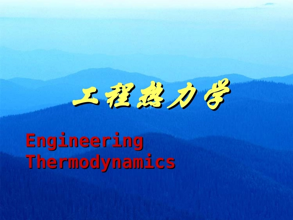 工程热力学全册配套完整课件2.ppt_第2页