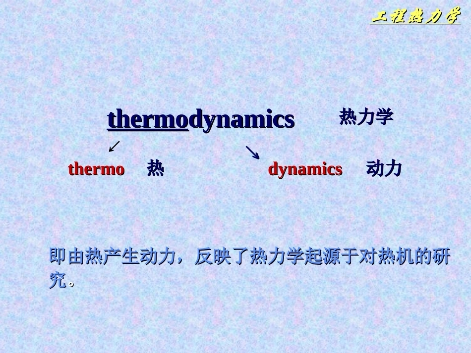 工程热力学全册配套完整课件2.ppt_第3页