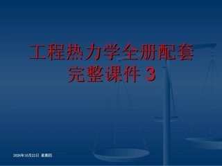 工程热力学全册配套完整课件3.ppt