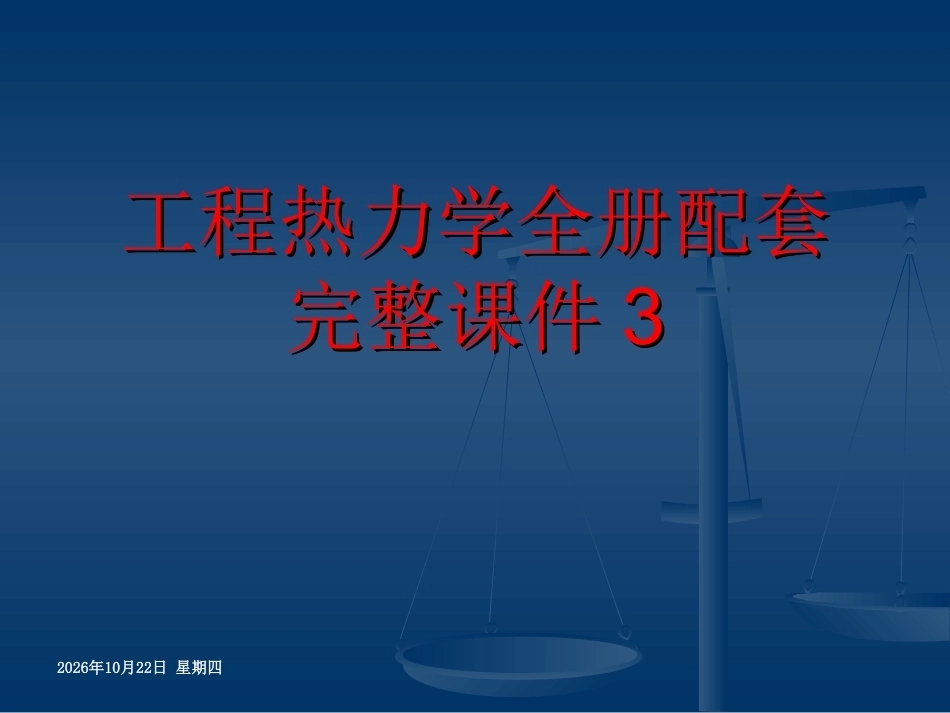 工程热力学全册配套完整课件3.ppt_第1页