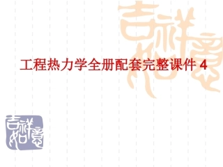 工程热力学全册配套完整课件4.ppt