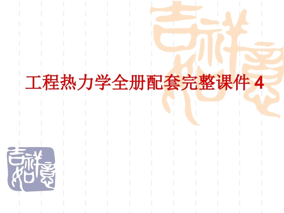 工程热力学全册配套完整课件4.ppt_第1页