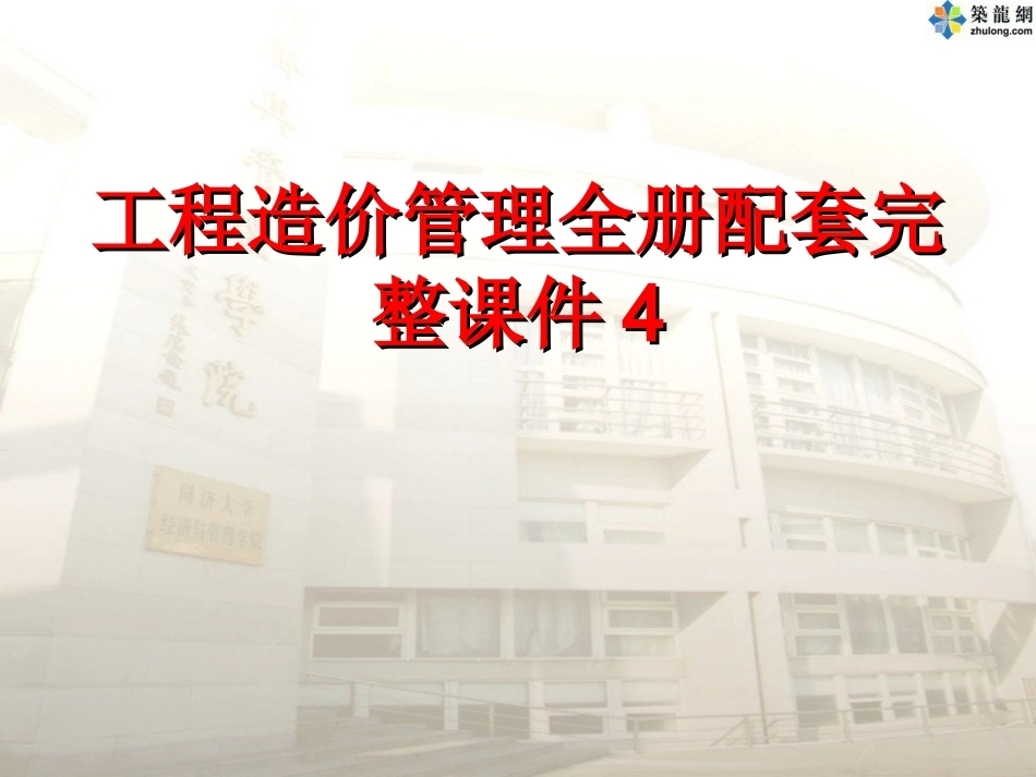 工程造价管理全册配套完整课件4.ppt_第1页