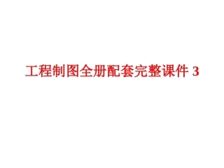 工程制图全册配套完整课件3.ppt