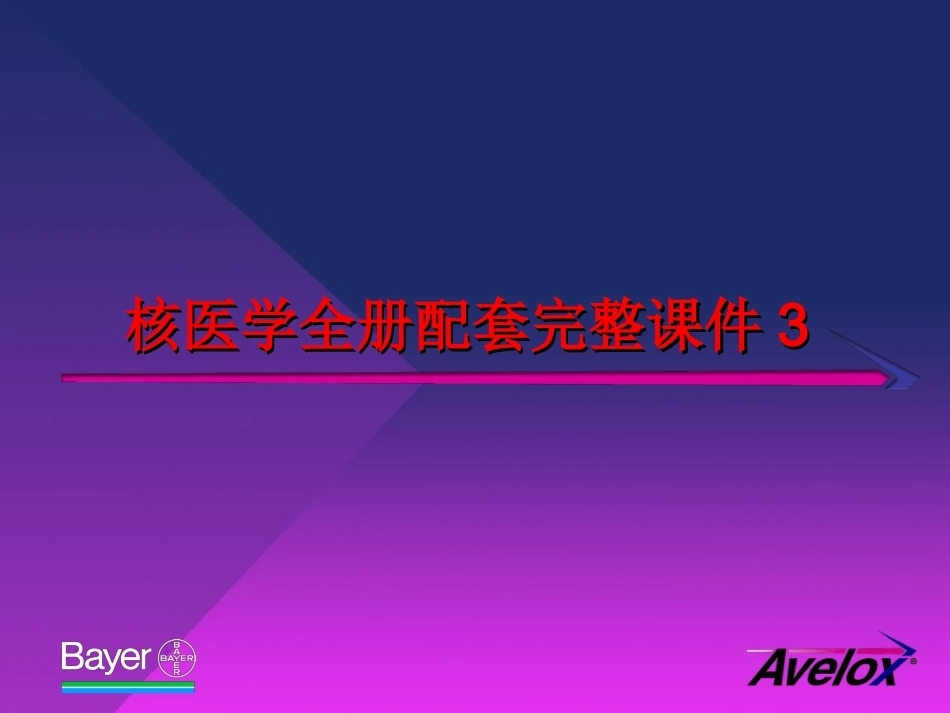 核医学全册配套完整课件3.ppt_第1页