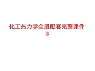 化工热力学全册配套完整课件3.ppt