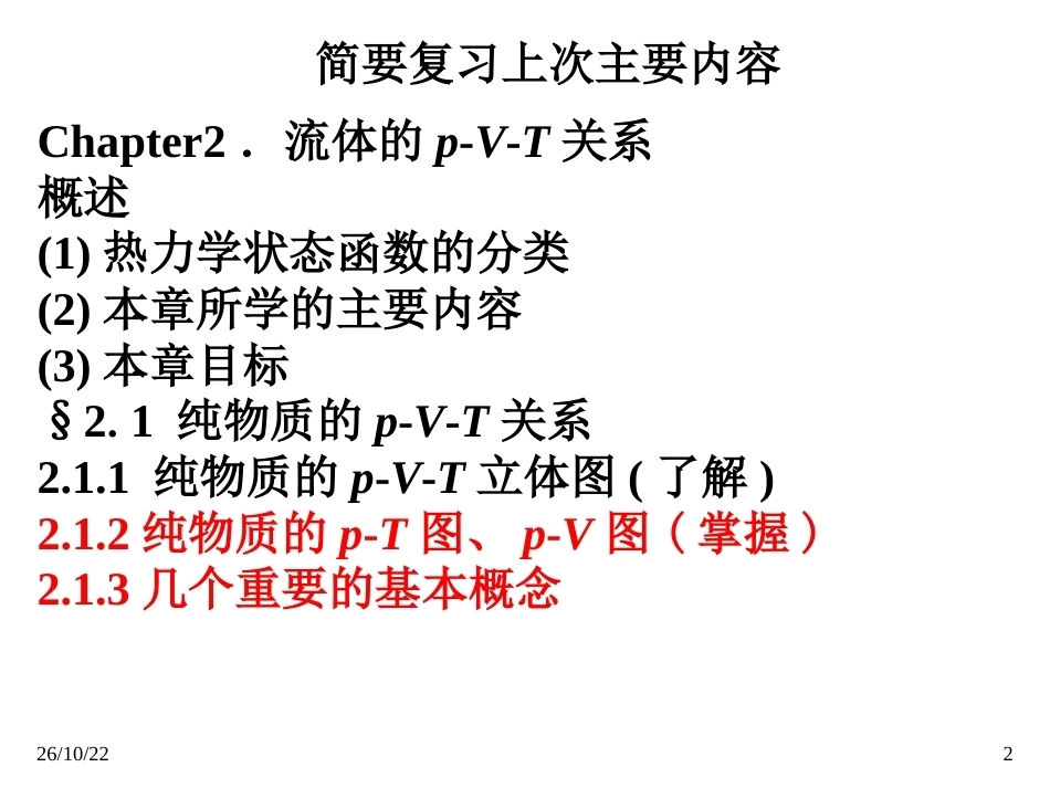 化工热力学全册配套完整课件3.ppt_第2页