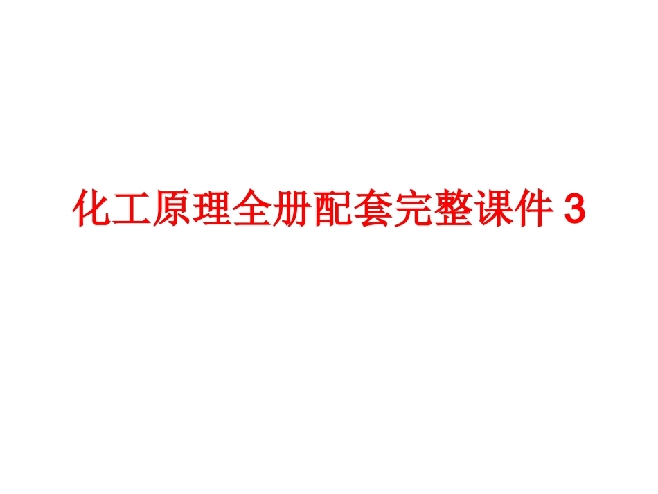 化工原理全册配套完整课件3.ppt_第1页