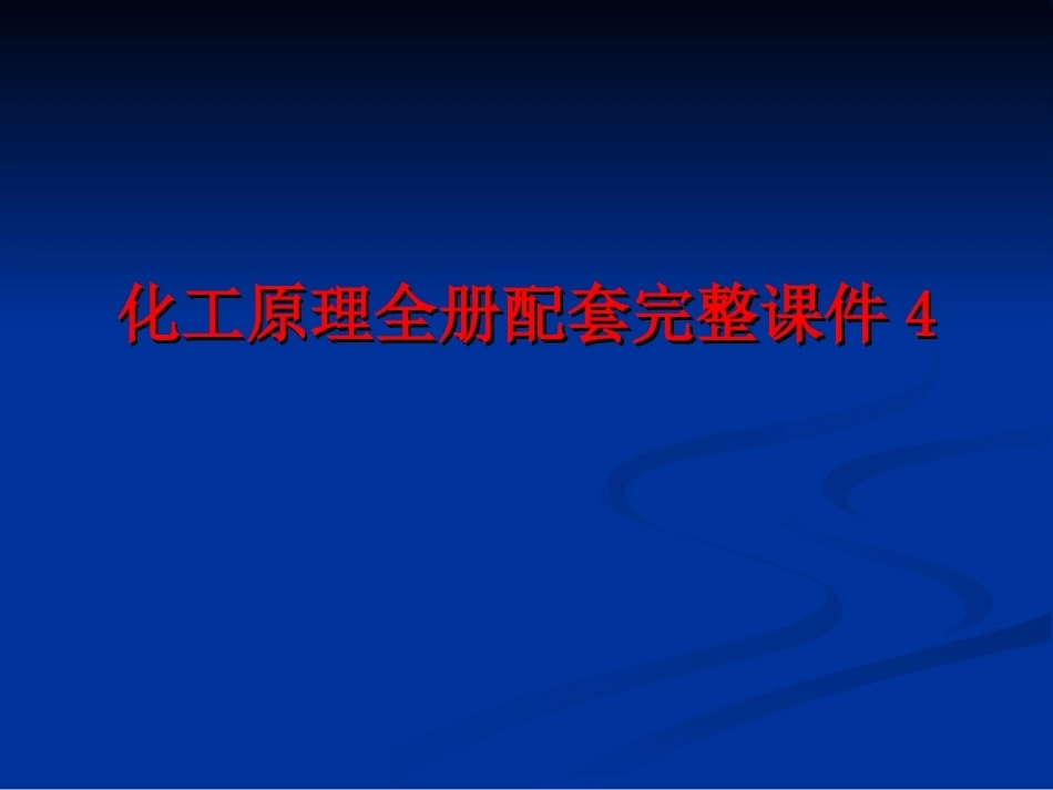 化工原理全册配套完整课件4.ppt_第1页
