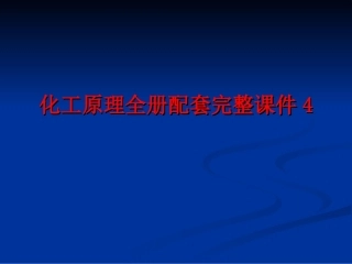 化工原理全册配套完整课件4.ppt
