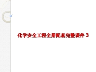 化学安全工程全册配套完整课件3.ppt
