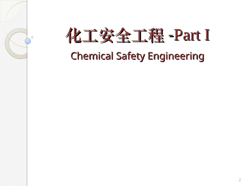 化学安全工程全册配套完整课件3.ppt_第2页