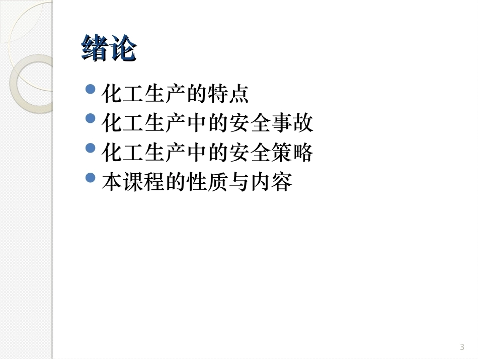 化学安全工程全册配套完整课件3.ppt_第3页