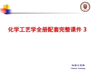 化学工艺学全册配套完整课件3.ppt