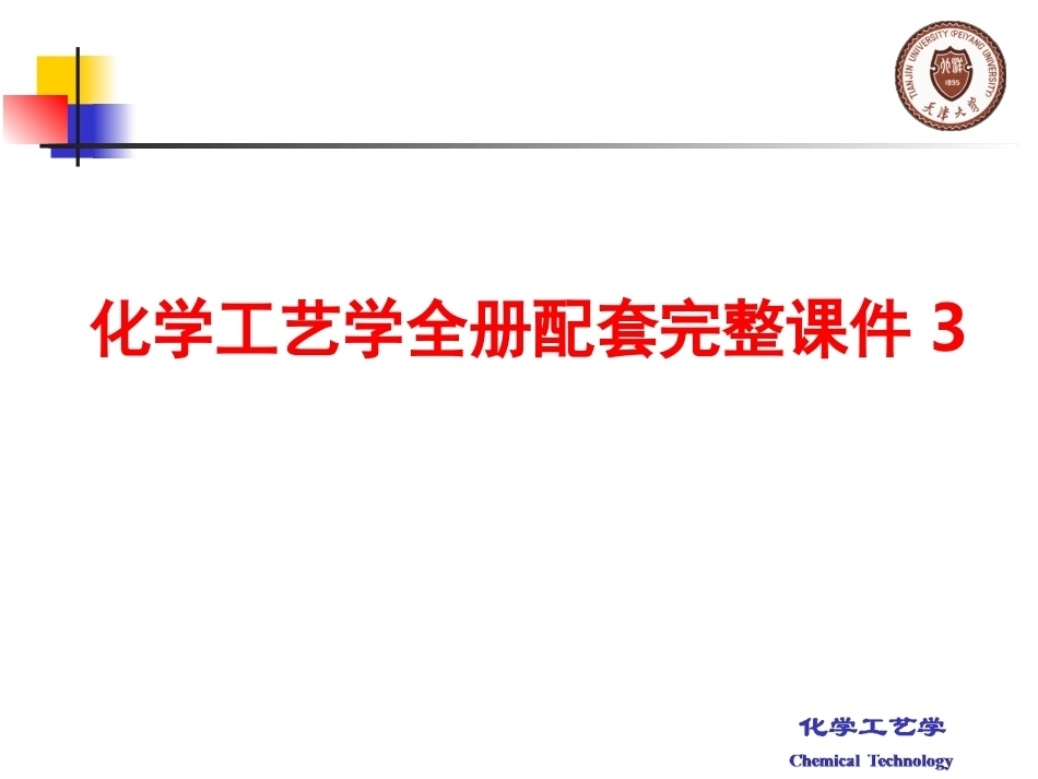 化学工艺学全册配套完整课件3.ppt_第1页
